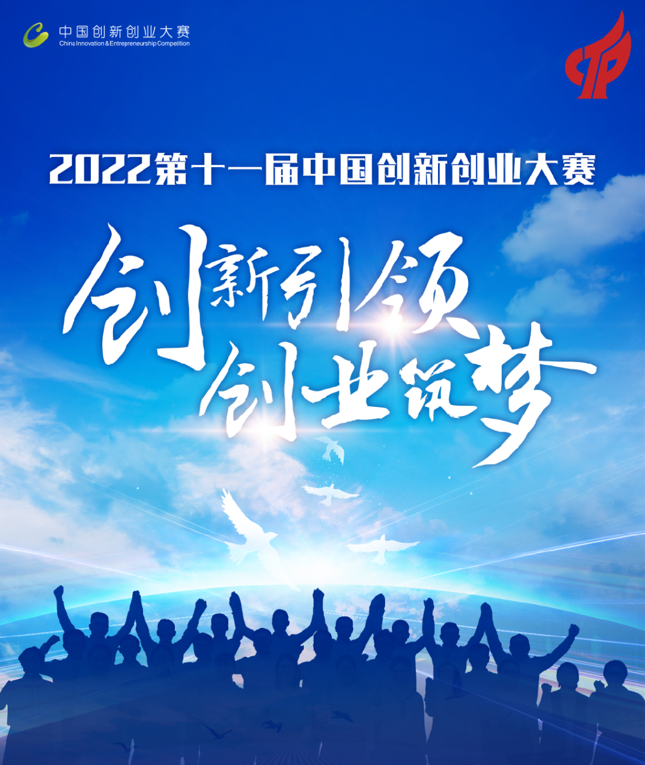 關(guān)于《第十一屆中國(guó)創(chuàng)新創(chuàng)業(yè)大賽》全國(guó)賽成長(zhǎng)組半決賽晉級(jí)公告