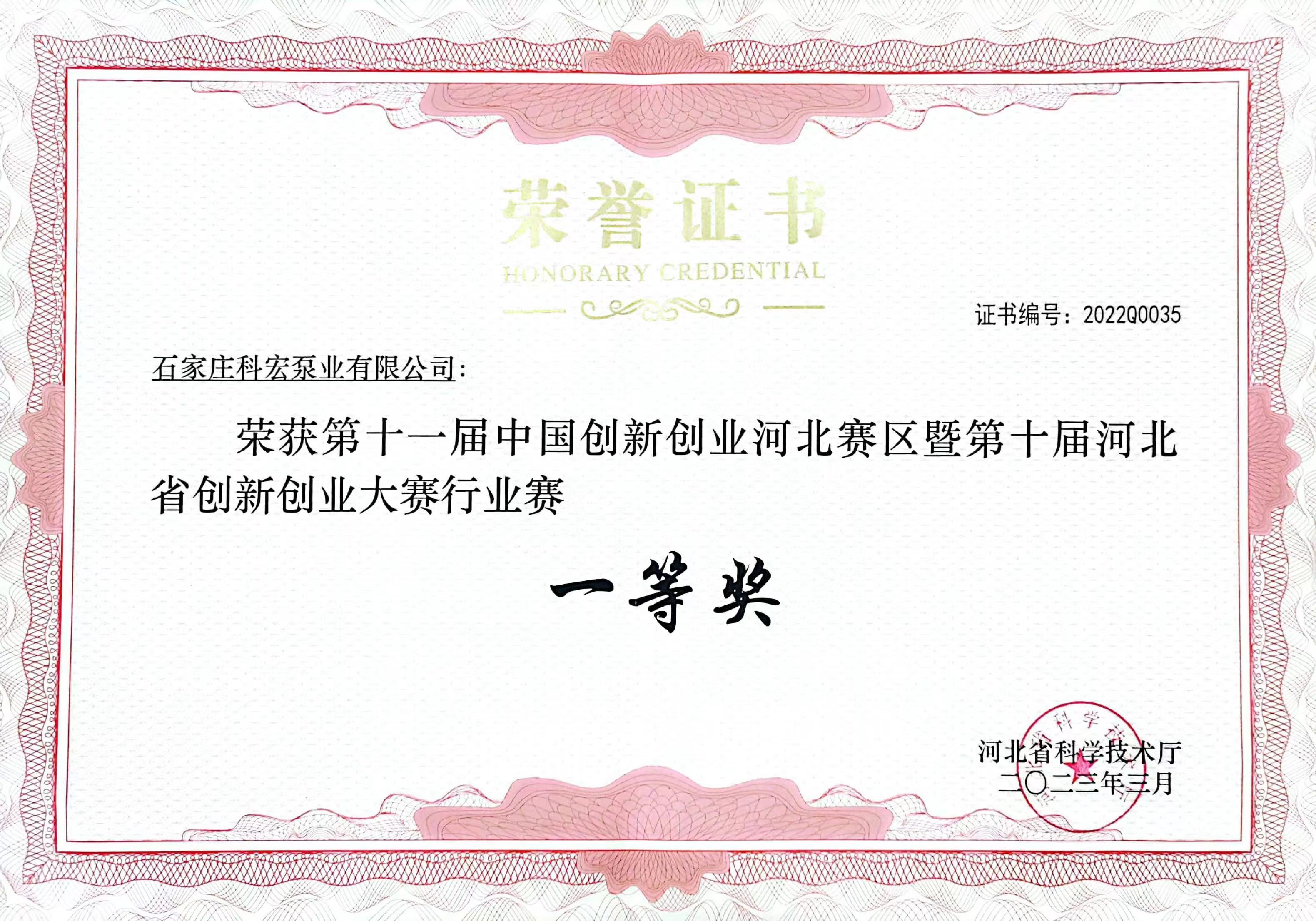 科宏泵業(yè)榮獲第十一屆中國(guó)創(chuàng)新創(chuàng)業(yè)河北賽區(qū)行業(yè)賽一等獎(jiǎng)