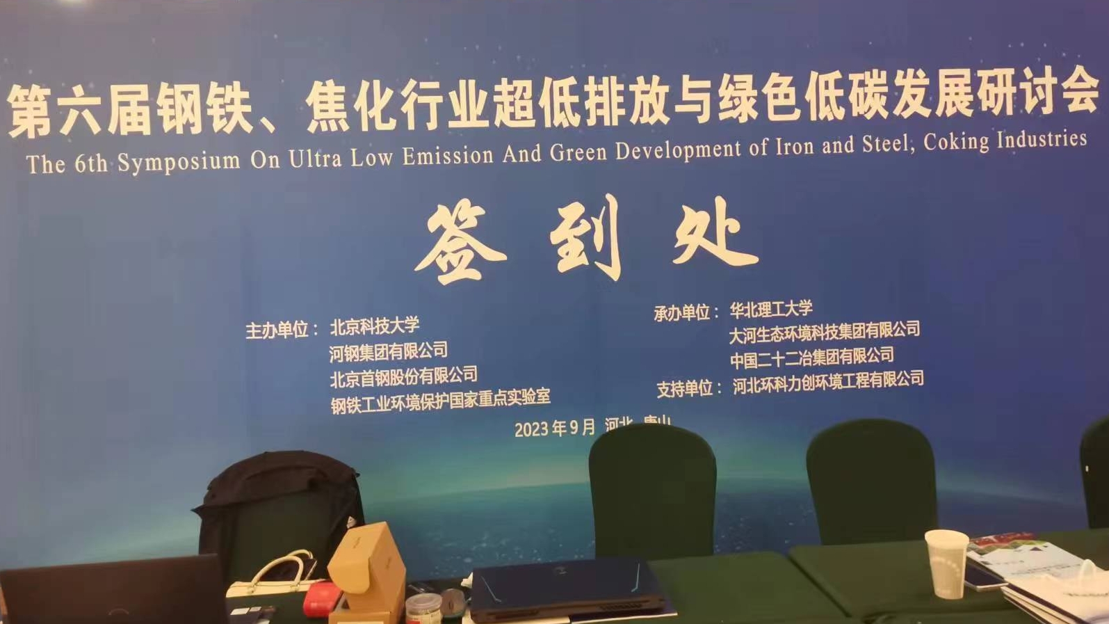 科宏團(tuán)隊(duì)出席第六屆鋼鐵、焦化行業(yè)超低排放與綠色低碳發(fā)展研討會