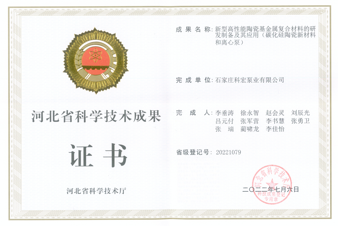 河北省科學(xué)技術(shù)成果證書