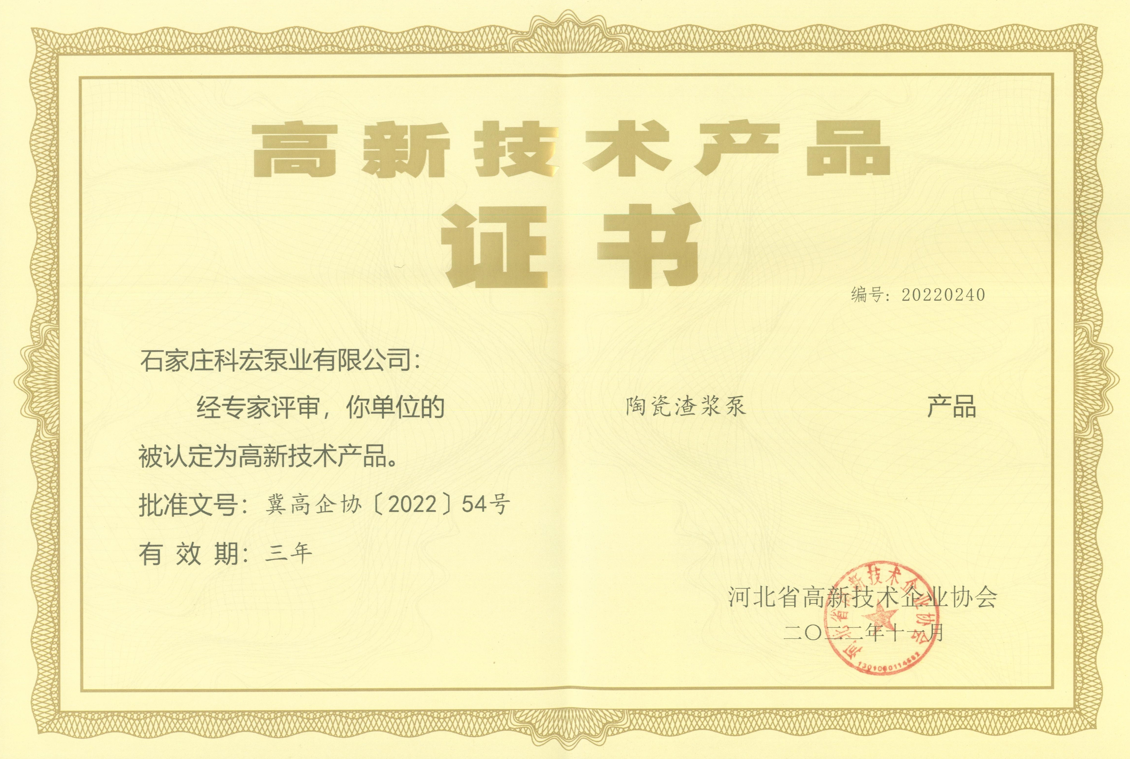高新技術(shù)產(chǎn)品證書-陶瓷渣漿泵