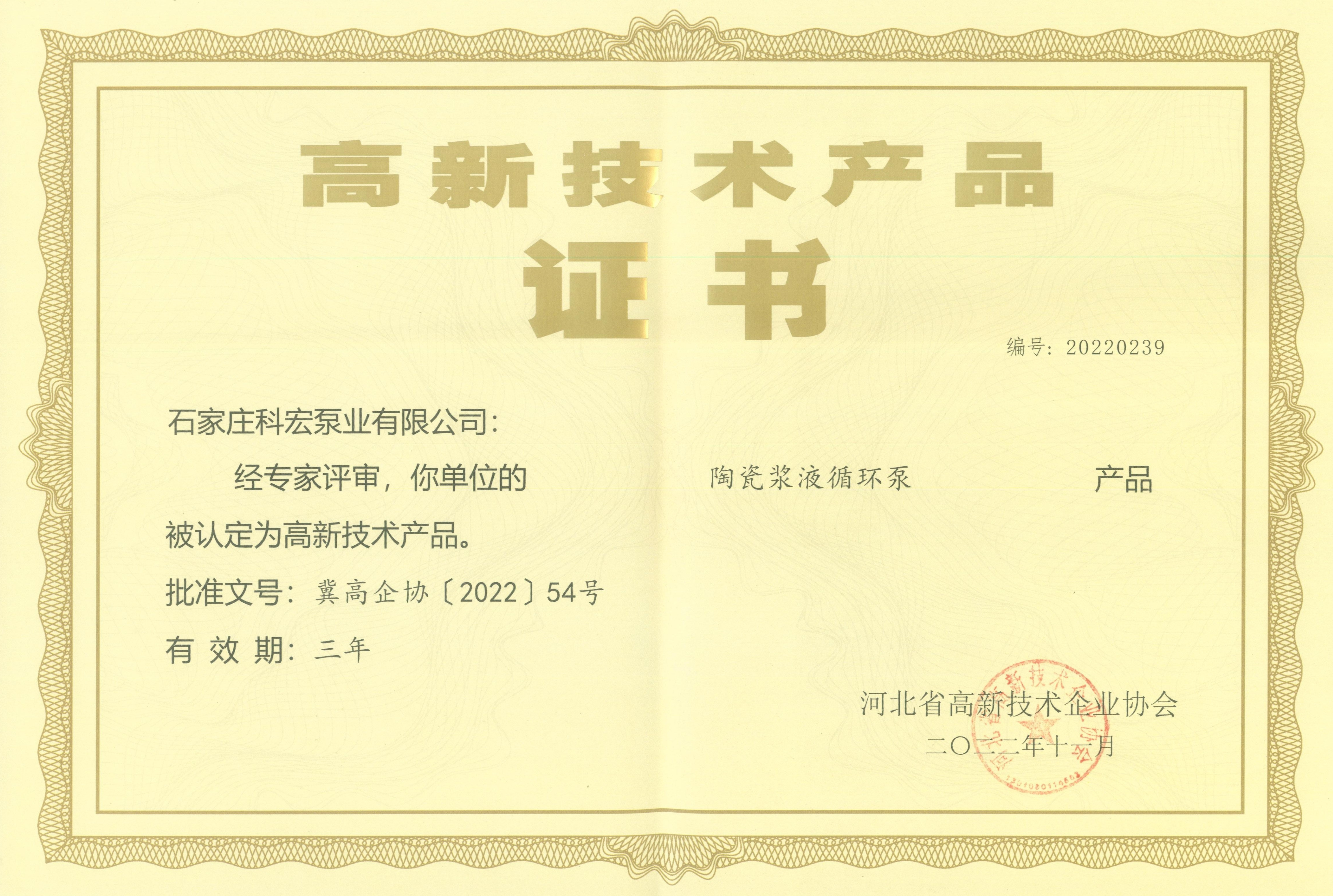 高新技術(shù)產(chǎn)品證書-陶瓷漿液循環(huán)泵