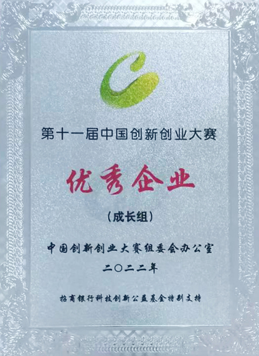 全國(guó)創(chuàng)新創(chuàng)業(yè)大賽優(yōu)秀企業(yè)獎(jiǎng)
