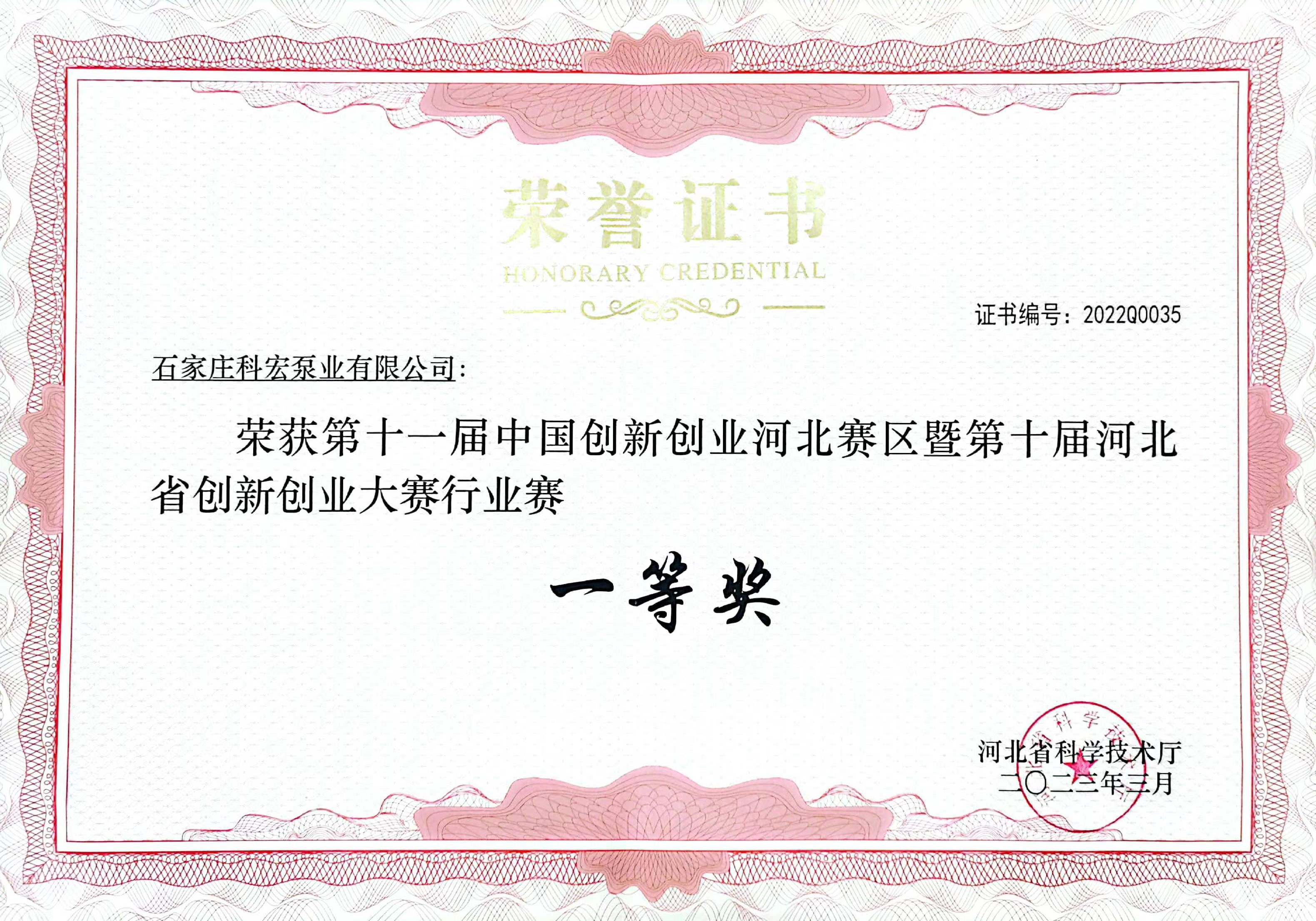 河北省創(chuàng)新創(chuàng)業(yè)一等獎(jiǎng)證書(shū)