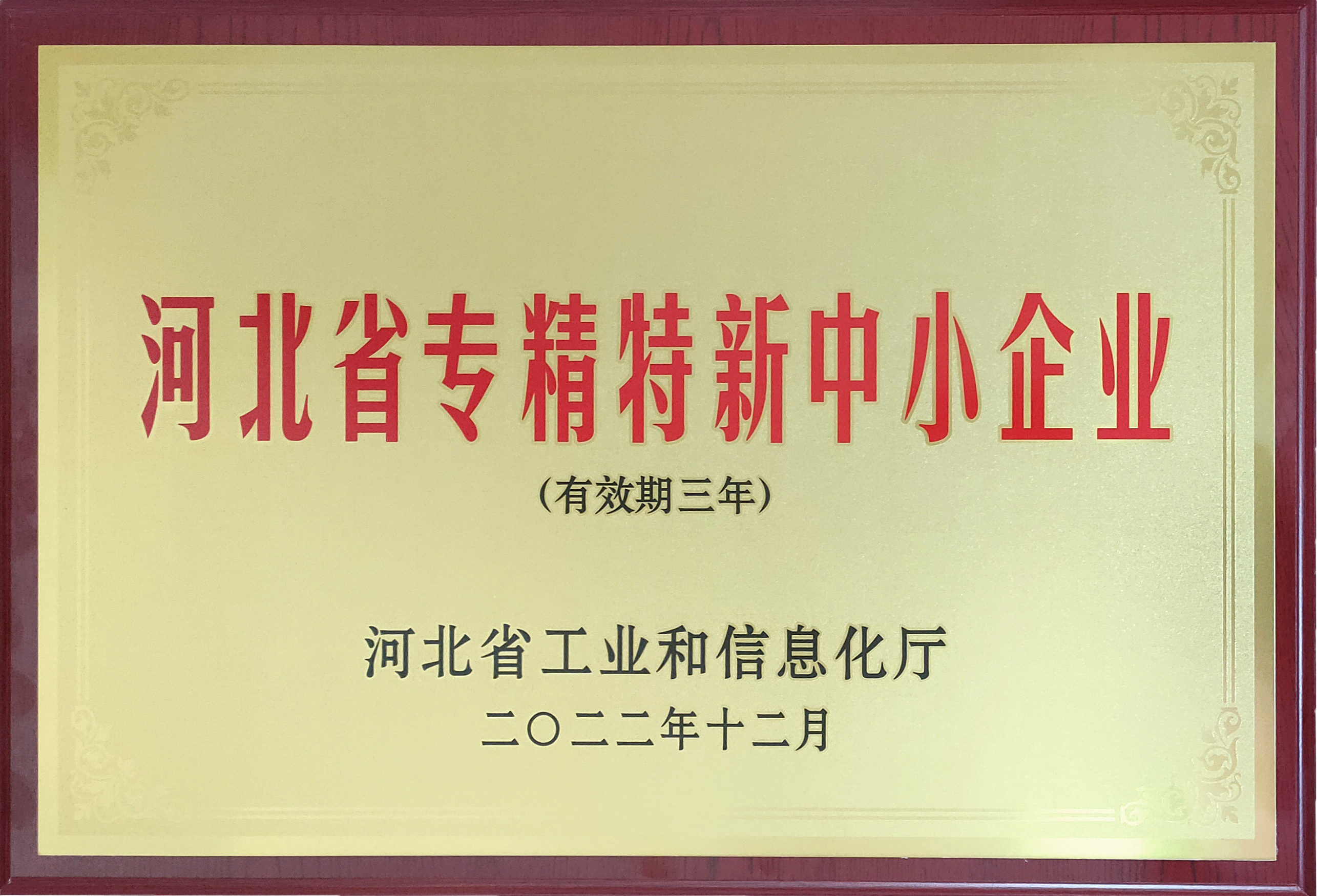 河北省專精特新中小企業(yè)