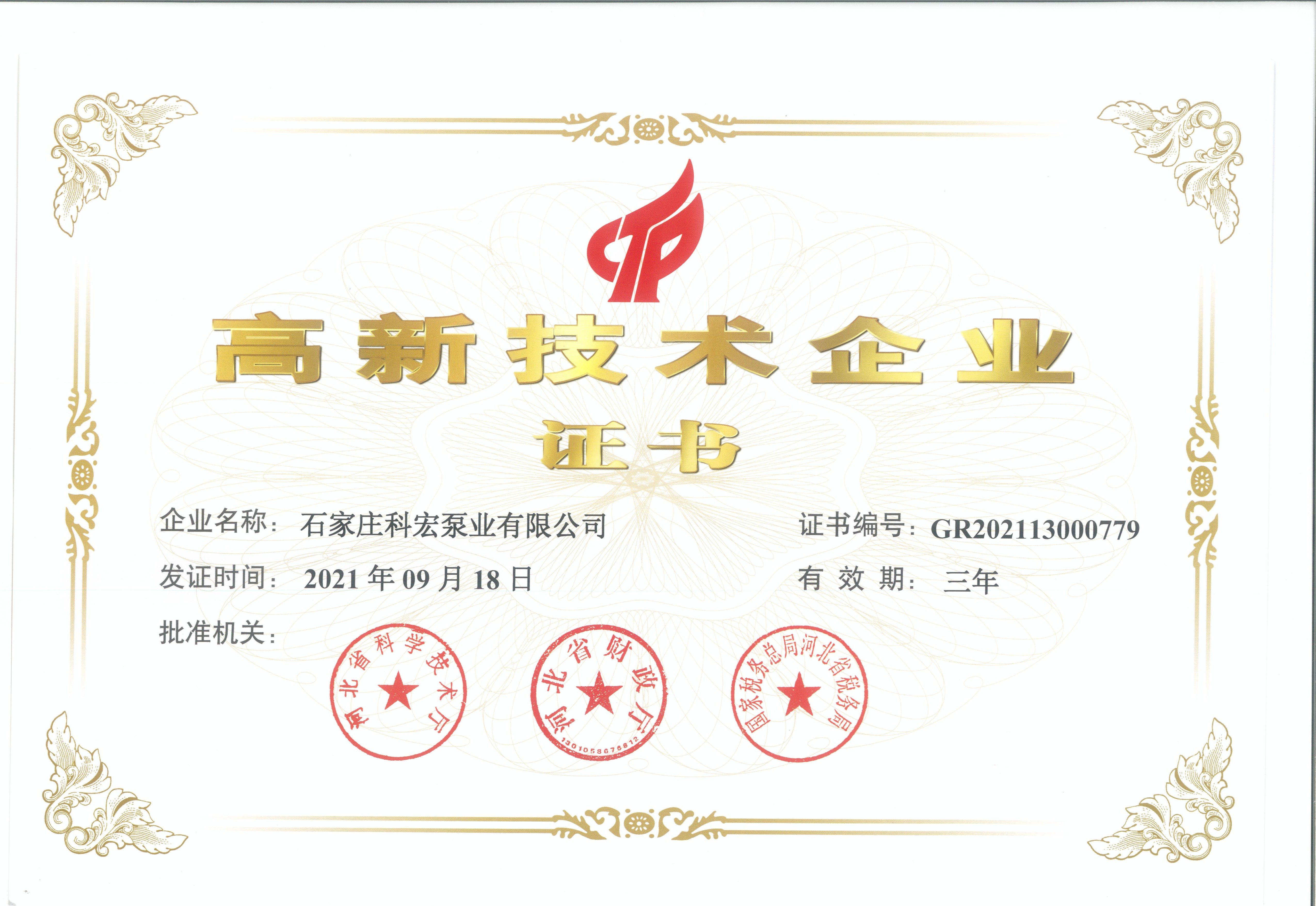 高新技術(shù)企業(yè)證書(shū)