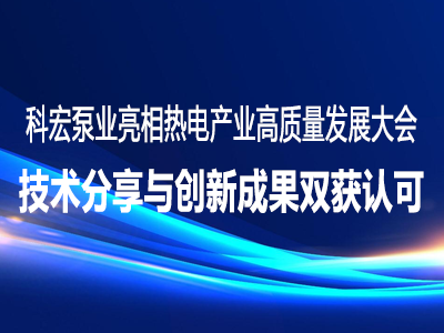 科宏泵業(yè)亮相第二屆熱電產(chǎn)業(yè)高質(zhì)量發(fā)展大會(huì) 技術(shù)分享與創(chuàng)新成果雙獲認(rèn)可