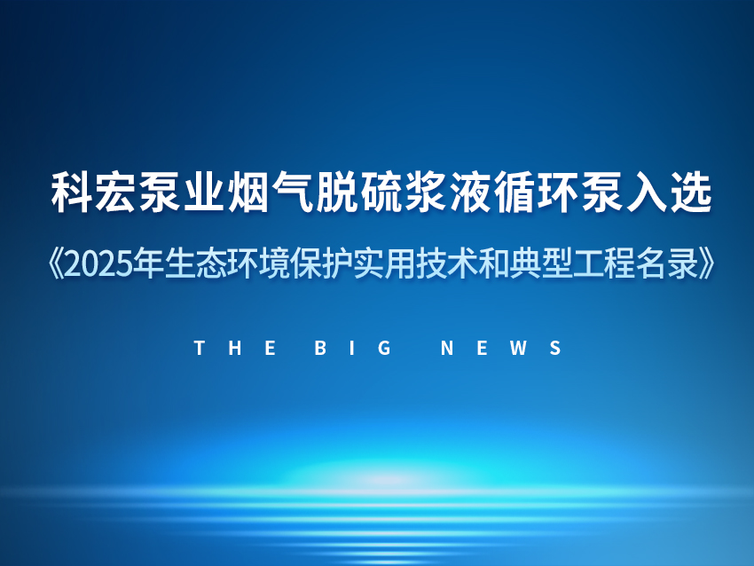 科宏泵業(yè)榮登《2025年生態(tài)環(huán)境保護(hù)實(shí)用技術(shù)和典型工程名錄》