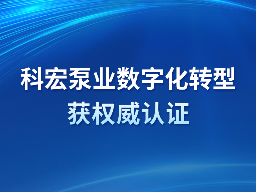 科宏泵業(yè)數(shù)字化轉(zhuǎn)型獲權(quán)威認(rèn)證