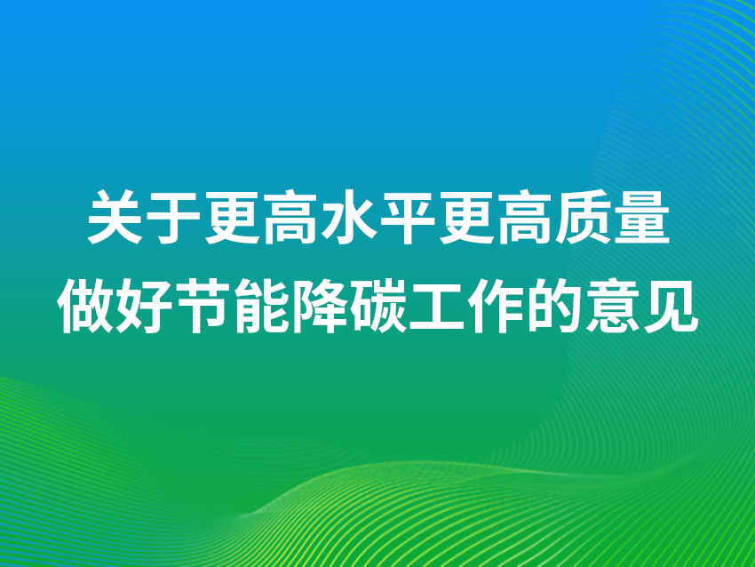 中共中央辦公廳 國(guó)務(wù)院辦公廳關(guān)于更高水平更高質(zhì)量做好節(jié)能降碳工作的意見
