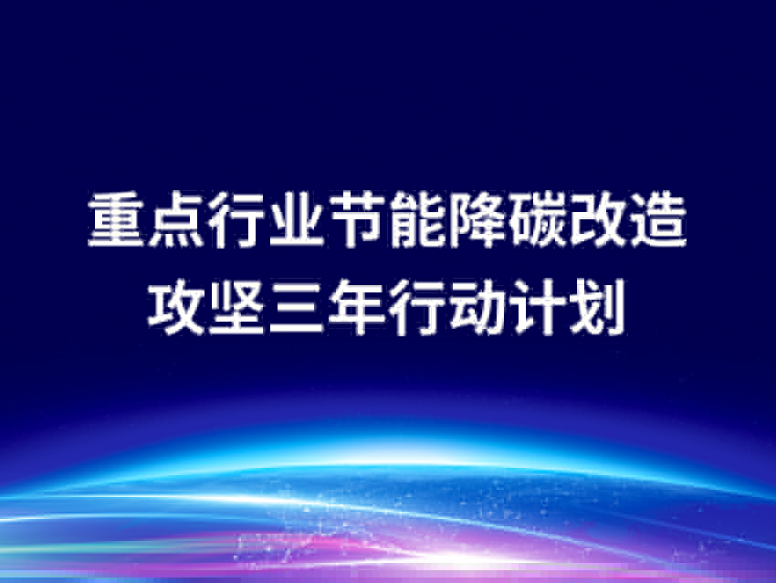 關(guān)于開展重點(diǎn)行業(yè)節(jié)能降碳改造攻堅(jiān)三年行動(dòng)的通知
