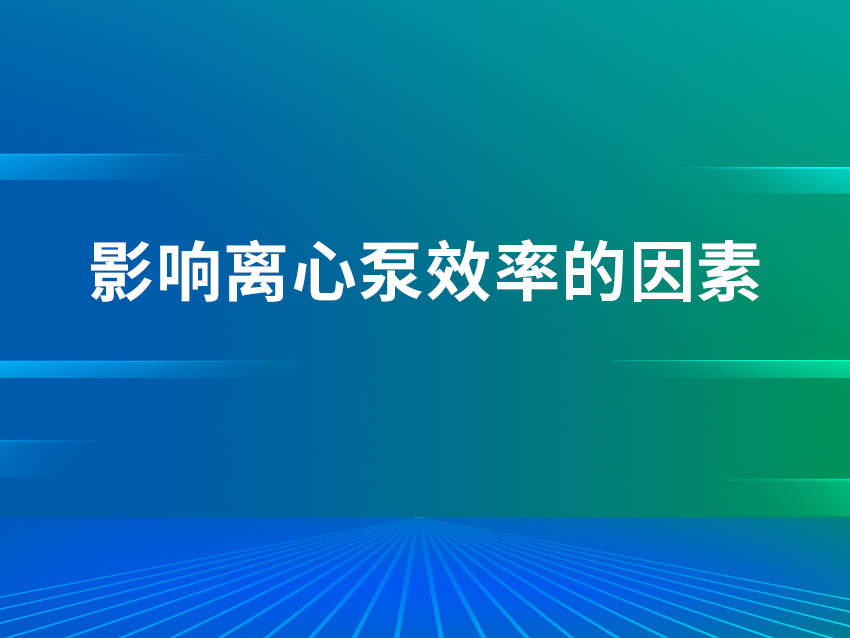 影響離心泵效率的因素是什么？