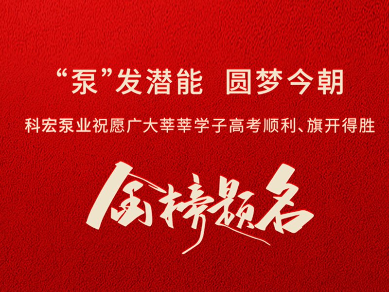 科宏泵業(yè)祝全體考生旗開得勝、金榜題名！2026，高考加油