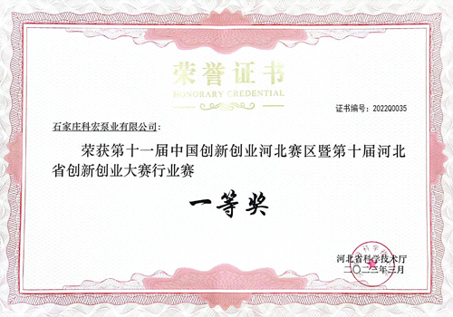 第十一屆創(chuàng)新創(chuàng)業(yè)大賽河北省行業(yè)賽一等獎(jiǎng)證書