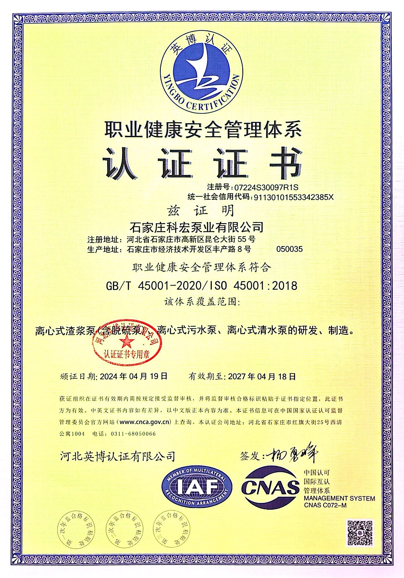 職業(yè)健康安全管理體系認(rèn)證證書(shū)